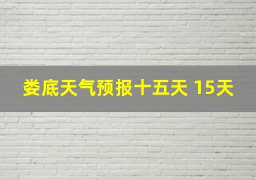 娄底天气预报十五天 15天